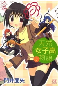 楽天kobo電子書籍ストア 天然女子高物語 2巻 門井亜矢 楽天kobo電子書籍ストア 天然女子高物語 2巻 門井亜矢